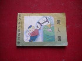 《懒人国》世界著名童话画库，128开集体绘，新蕾1996.8出版8品，208号，小小连环画