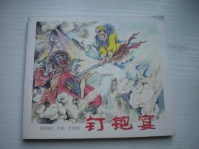 《钉耙宴》西游记故事，40开韩秀萍绘，9595号，黑龙江2007.3一版一印10品，古代题材连环画