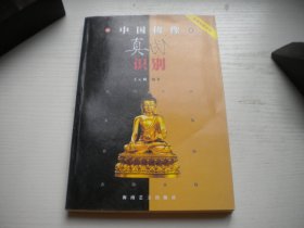 《中国佛像真伪识别》，32开彩色王云城著，48号，海南2004.11一版一印9.5品，佛像收藏图书