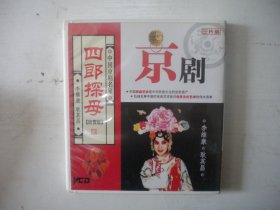 《京剧-四郎探母》一套2张李维康主演，A158号，北京文化音像出品10品，历史资料高清影碟