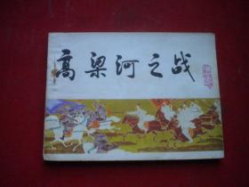 《高粱河之战》宋史4，64开陈惠冠绘，天津1984.5一版一印9.5品，1235号，古代题材连环画