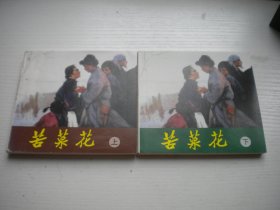 《苦菜花》一套两册，48开高燕绘，493号，人美2011.6一版一印9.5品，现代题材连环画
