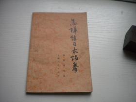 《怎样练习太极拳》，32开顾留馨著，9712号，上海人民1974.11一版一印9.5品，太极拳图书