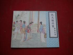 《仇大姐兴家》聊斋故事，60开陈缘督绘，9395号，天津1999.1一版一印10品，聊斋连环画