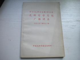 《毛泽东选集第五卷广播讲座》，32开集体著，9401号，沈阳1977.5一版一印9.5品，毛主席图书