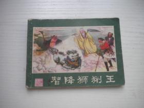 《智降狮猁王》西游记9，64开唐明生绘，2172号，湖南1980.11一版一印8品，湖南版西游记连环画