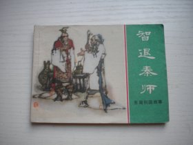 《智退秦师》东周故事，64开杨兆林绘，2337号，上海1982.1一版一印9.5品，古代题材连环画