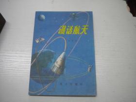 《漫话航天》科普读物，32开集体著，9623号，战士1979.12一版一印10品，军事科普读物图书