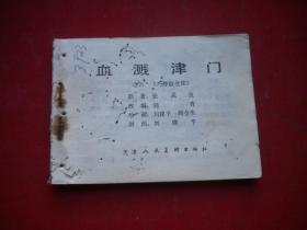 《血溅津门》第六册缺封面，64开刘建平等绘，天津1983.6一版一印7品，1193号，套书连环画