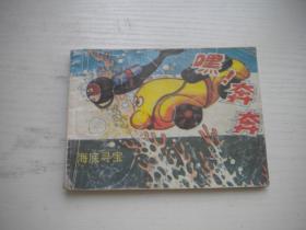 《嘿奔奔-海底寻宝》日本，64开彩色石青绘，2116号，科普广州1988.12一版一印9品，少儿题材连环画