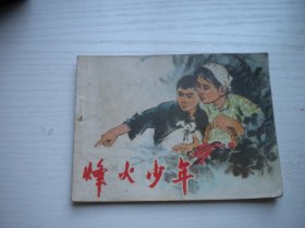 《烽火少年》抗日题材，64开王守宜绘，2377号，辽人1975.5一版一印8品，现代题材连环画