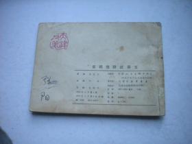 《紫鹃情辞试莽玉》古代题材，64开徐晓平绘，天津1982.9一版一印8品，1245号，古代题材连环画