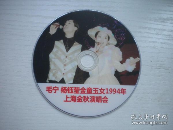 《毛宁，杨钰莹1994年上海金秋演唱会》，珍贵影像纪录片DVD，N4729号，中央新闻电影纪录片10品，历史资料高清影碟