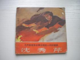 《无产阶级革命接班人-沈秀芹》人物故事，40开集体绘。1687号，山东1971.4一版二印8品，题材连环画