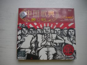 《中国歌典-90年代》2张CD原包装未开封，A222号，中国唱片音像出品10品，历史资料高清影碟