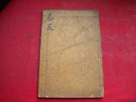 《图绘监本诗经》第五卷，32开集体著，上海中原书局出版9.5品，8826号，民国图书