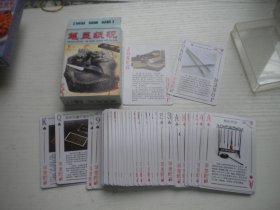 《笔墨纸砚艺术珍藏扑克》彩色艺术扑克，N5422号，安徽扑克出品10品，艺术收藏扑克