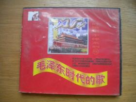 《毛泽东时代的歌》第5集单张VCD，N3413号，辽宁文化艺术出品10品，历史歌曲影碟