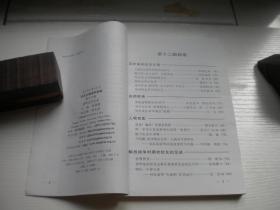 《校友文稿资料选编》第12辑，32开集体著，17号，清华大学2007.7一版一印9.5品，历史资料图书