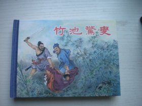 《竹池惊变》东周列国故事24，50开精装倪春培绘，498号，四川2015.7一版一印10品，小精装连环画