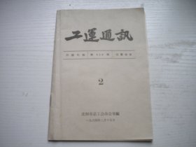 《工运通讯》1964年第2期总222期，32开集体著，Q1012号，沈阳市总工会1964.2一版一印9.5品，工会期刊资料图书