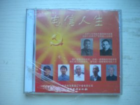 《电信人生-大型文献电视片》VCD原包装未开封，A201号，辽宁音像出品10品，历史资料高清影碟