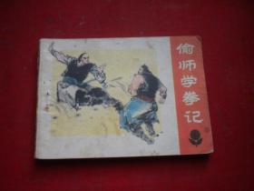 《偷师学拳记》缺后皮，64开马克政绘，广东1984.2出版7品，525号，武术连环画