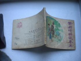 《紫鹃情辞试莽玉》古代题材，64开徐晓平绘，天津1982.9一版一印8品，1245号，古代题材连环画