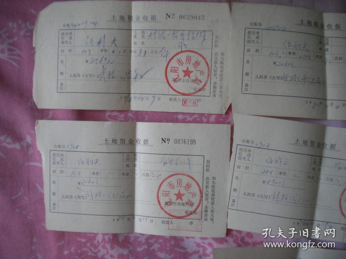 《土地租金收据》7张，长10厘米宽18厘米，沈阳市大东区1982-1985发行9.5品，N2974号，作废老票据