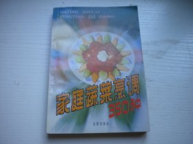 《家庭蔬菜烹调350种》，32开叶连海著，37号，金盾1990.12出版9.5品，生活类图书