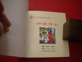 《李闯王大破洛阳城》彩色年画连环画，48开李林祥等绘，辽美2006.6出版10品，9251号，年画连环画