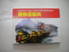 《钢铁运输兵》红边，人物题材，50开贺友直绘，900号，人美2011.6一版一印10品，现代题材连环画