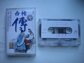 《戚雅仙-白蛇传》越剧，戏曲名家磁带，N2643号，上海音像出品9.5品，经典怀旧老歌曲磁带