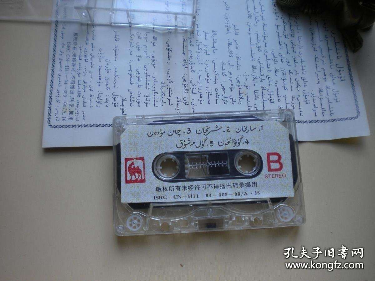 《民歌精选》磁带，N1462号，中国音像出品9.5品，歌曲磁带