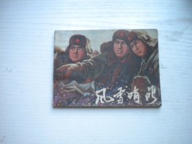 《风雪哨所》部队题材带语录，64开辛宽良绘，2401号，辽人1974.11一版一印8品，现代题材连环画