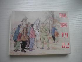 《风云初记》现代题材，50开颜梅华绘。8625号，人美2015出版10品，名著连环画