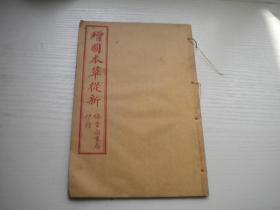 《 增图本草从新》第三册10-13卷，32开吴仪洛著，9732号，上海锦章书局1930-1939年出版9.5品，中医药图书