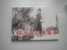 《苏小妹三难新郎》，50开丁世弼绘，262号，江西2006.6一版一印10品，古代题材连环画