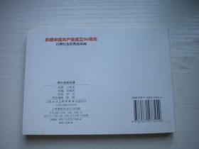 《鄂尔多斯风暴》红边，50开罗兴绘，9666号，上海2011.5一版一印10品，现代题材连环画