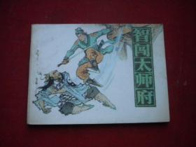 《智闯太师府》包公故事题材，64开陈农村绘，天津1985.7一版一印9品，1241号，古代题材连环画