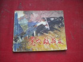 《虎口救战友》抗日战争题材带语录，60开丁宇原绘，52号，山东1974.8一版一印8品，连环画