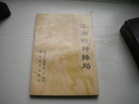 《江湖特种排局》，32开裘望禹著，9589号，蜀蓉棋艺1995.5出版9.5品，象棋资料图书