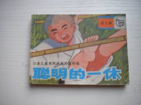 《聪明的一休》第9册，64开电影，4304号，湖北少儿1984.11一版二印9品，电影连环画