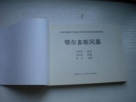 《鄂尔多斯风暴》红边，50开罗兴绘，9666号，上海2011.5一版一印10品，现代题材连环画