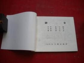 《神女》聊斋故事，60开陈永智绘，9377号，天津1999.1一版一印10品，聊斋连环画