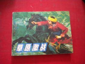 《草原激战》大刀草帽系列，64开杜连仁绘，辽美1983.8一版一印9品，267号，连环画