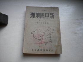 《新中国地理》下册，32开褚绍唐著，43号，大中国图书局1951.9一版一印8品，地理图书