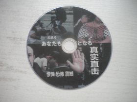 《真实直击》，珍贵文献记录片，N41号，中国纪录片电影出品10品，历史资料高清影碟
