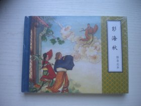《彭海秋》精装未开封，50开金协中绘，1884号，天津2010.9一版一印10品，精装本聊斋连环画