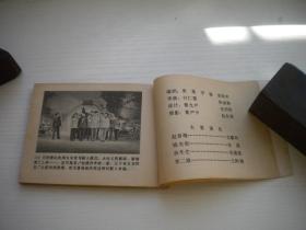 《赵钱孙李》农村题材。64开电影，4271号，四川1982.7一版一印9品。电影连环画